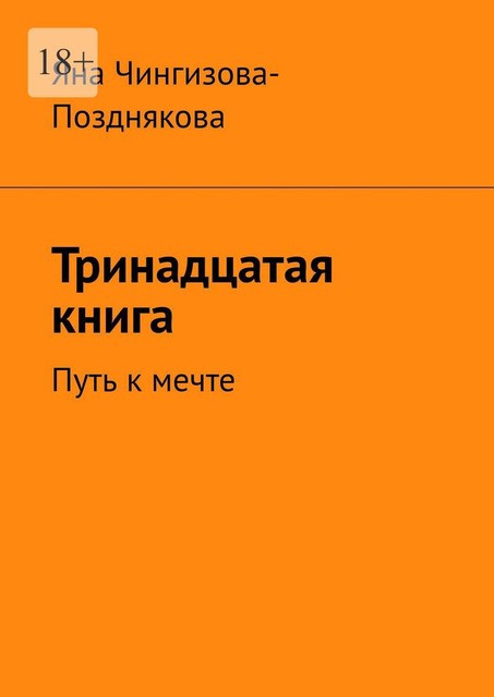 Тринадцатая книга. Путь к мечте, Яна Чингизова-Позднякова