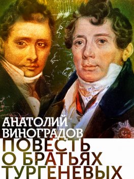 Повесть о братьях Тургеневых, Анатолий Виноградов