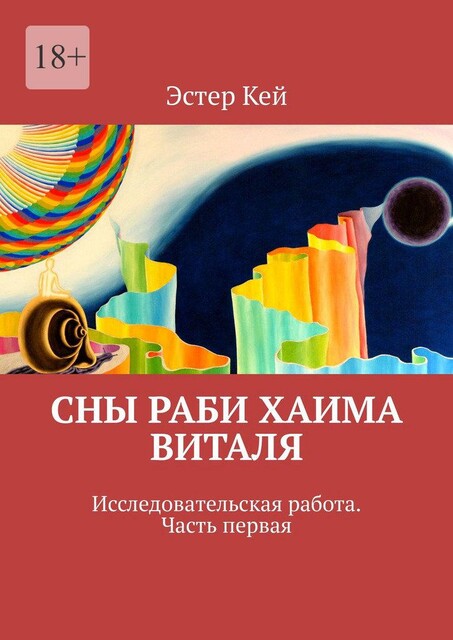 Сны раби Хаима Виталя. Исследовательская работа. Часть первая, Эстер Кей