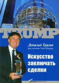 Искусство заключать сделки, Дональд Трамп