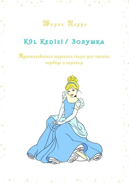 Kül Kedisi / Золушка. Адаптированная турецкая сказка для чтения, перевода и пересказа, Шарль Перро