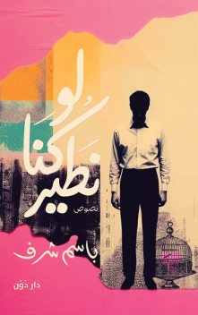 لو كنا نطير, باسم شرف