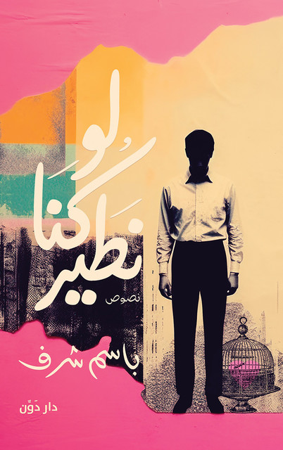 لو كنا نطير, باسم شرف