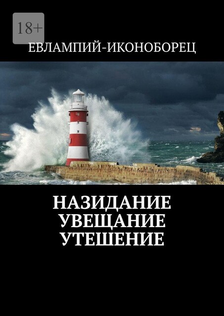 Назидание, увещевание, утешение. Иконоборческая Церковь, Евлампий-иконоборец