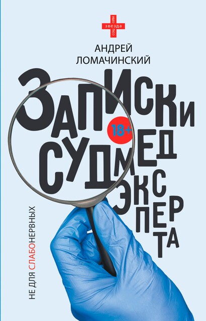 Рассказы судмедэксперта, Андрей Ломачинский