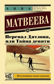 Перевал Дятлова, или Тайна девяти, Анна Матвеева
