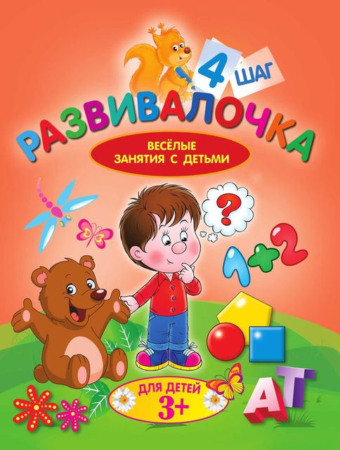 Развивалочка. Шаг 4, Людмила Калинина