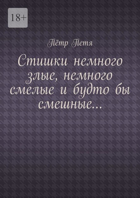 Стишки немного злые, немного смелые и будто бы смешные, Пётр Петя