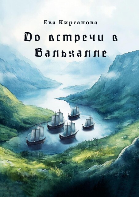 До встречи в Вальхалле, Ева Кирсанова