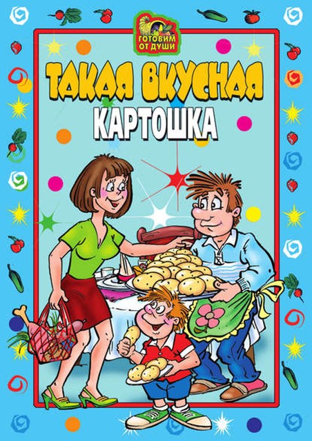 Такая вкусная картошка, 