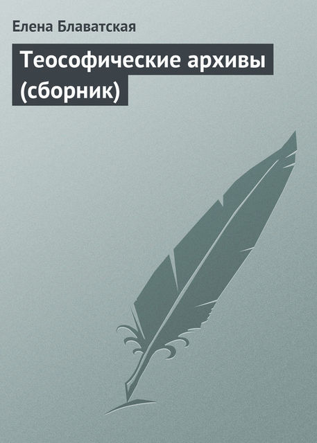Теософические архивы (сборник), Елена Блаватская