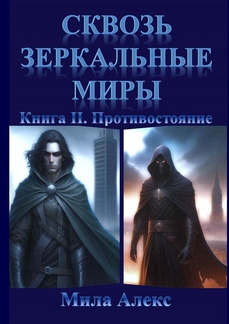 Сквозь зеркальные миры. Книга II. Противостояние, Мила Алекс