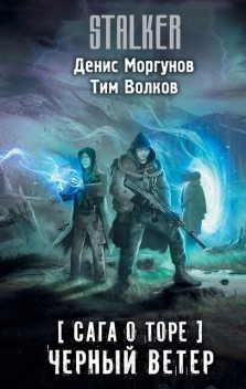 Сага о Торе. Черный ветер, Тим Волков, Денис Моргунов