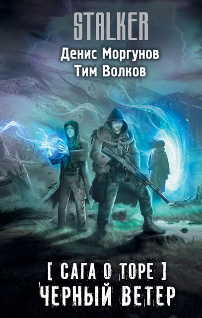 Сага о Торе. Черный ветер, Тим Волков, Денис Моргунов