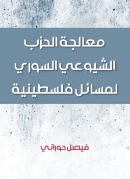 معالجة الحزب الشيوعي السوري لمسائل فلسطينية, فيصل حوراني
