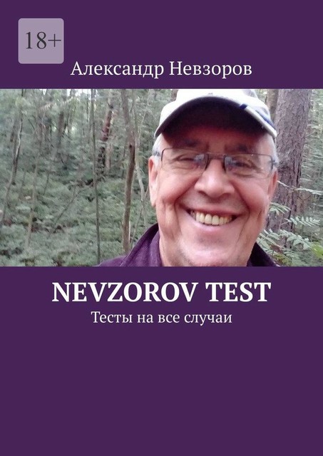 Nevzorov Test. Тесты на все случаи, Александр Невзоров