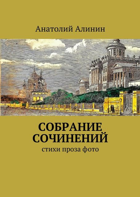 Собрание сочинений, Анатолий Алинин
