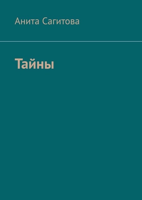 Тайны, Анита Сагитова