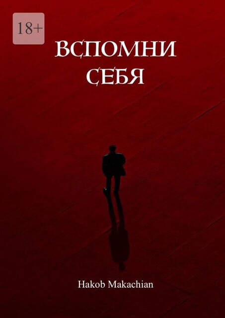 Вспомни себя, Hakob Makachian