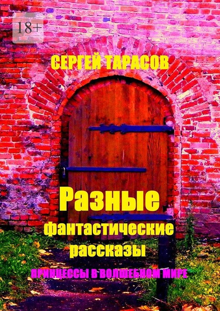 Разные фантастические рассказы. Принцессы в волшебном мире, Сергей Тарасов