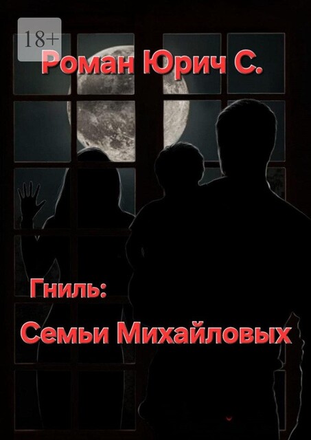 Гниль семьи Михайловых, Роман Бабаян