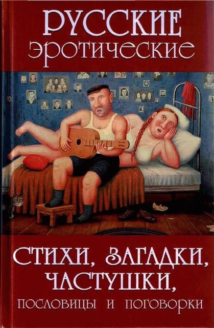 Русские эротические стихи, загадки, частушки, пословицы и поговорки, А.В.Сидорович