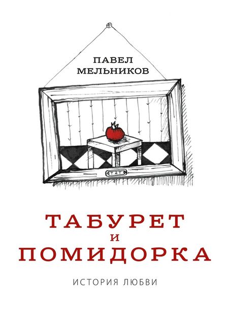 Табурет и Помидорка: История любви, Павел Мельников-Печерский