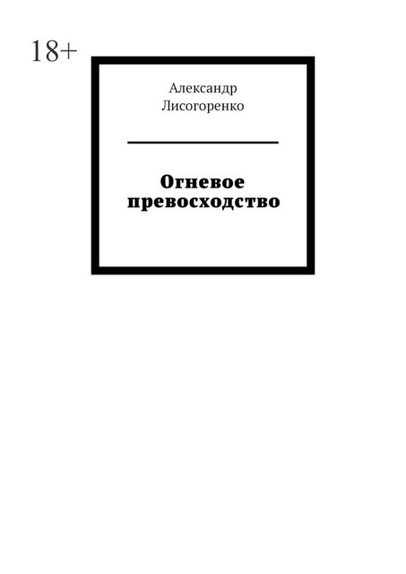 Огневое превосходство, Александр Лисогоренко