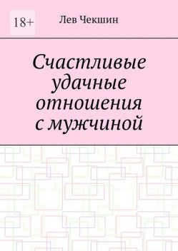 Счастливые удачные отношения с мужчиной, Лев Чекшин