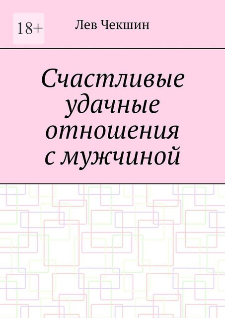 Счастливые удачные отношения с мужчиной, Лев Чекшин