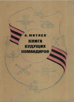 Книга будущих командиров, Анатолий Митяев