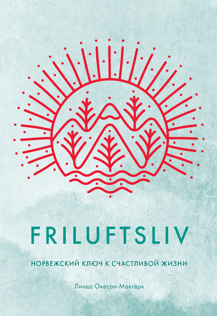 Friluftsliv: Норвежский ключ к счастливой жизни, Линда Окесон-Макгёрк