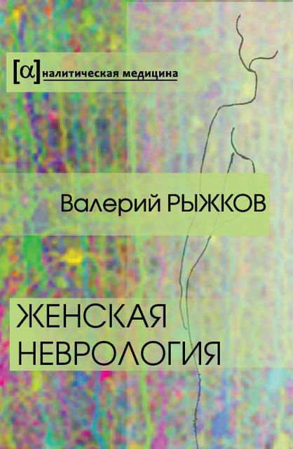 Женская неврология, Валерий Рыжков