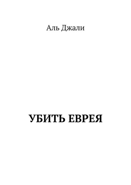 Убить еврея, Аль Джали