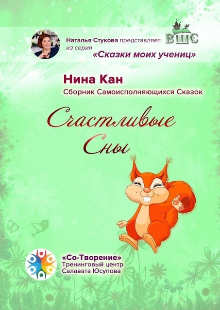 Счастливые сны, Нина Кан