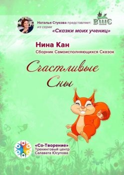 Счастливые сны, Нина Кан
