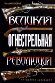 Великая огнестрельная революция, Виталий Пенской