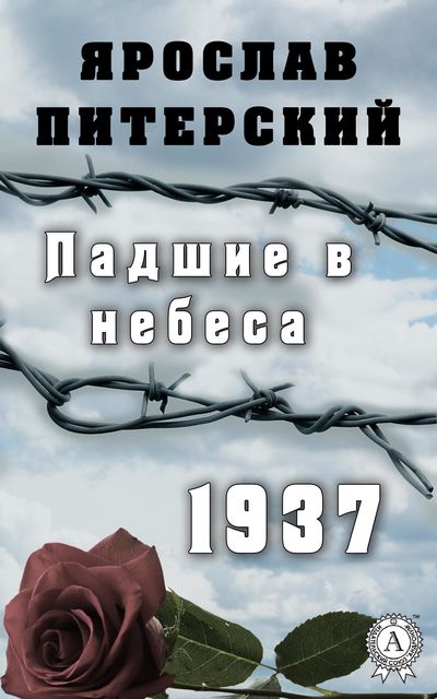 Падшие в небеса.1937, Ярослав Питерский