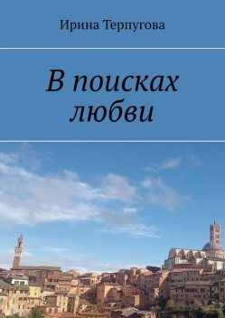 В поисках любви, Ирина Терпугова