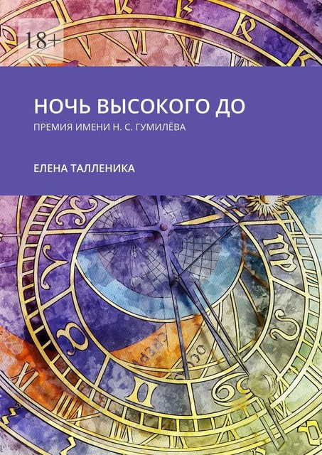 Ночь высокого до. Премия имени Н.С. Гумилева, Елена Талленика