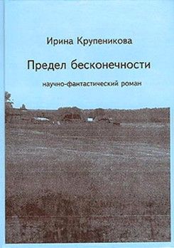 Предел бесконечности (сборник), Ирина Крупеникова