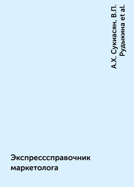Экспресс­справочник маркетолога, А.Х. Сукиасян, В.П. Рудыкина, И.Б. Давыдкина, О.В. Рулева, О.Г. Евстифеева