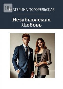 Незабываемая любовь, Екатерина Погорельская