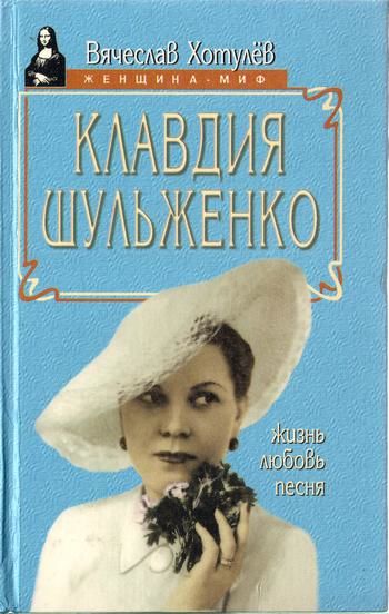 Клавдия Шульженко: жизнь, любовь, песня, Вячеслав Хотулёв