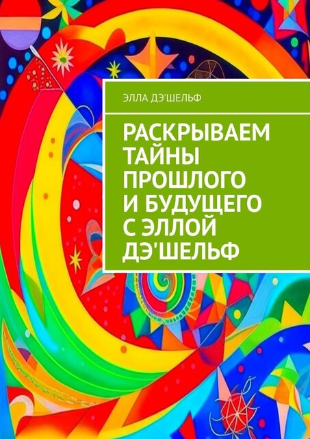 Раскрываем тайны прошлого и будущего с Эллой Д'Шельф, Элла Д' Шельф
