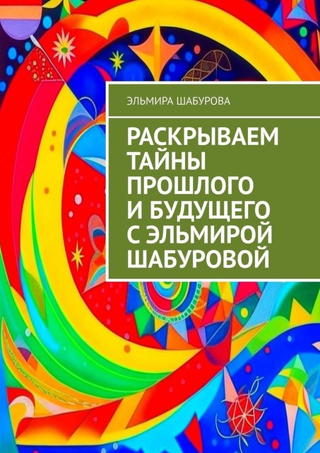 Раскрываем тайны прошлого и будущего с Эллой Д'Шельф, Элла Д' Шельф