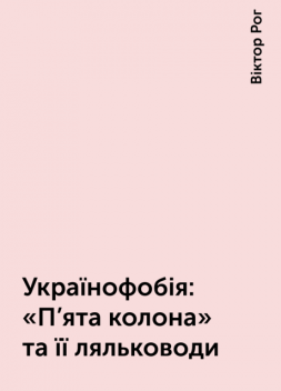 Українофобія: «П'ята колона» та її ляльководи, Віктор Рог
