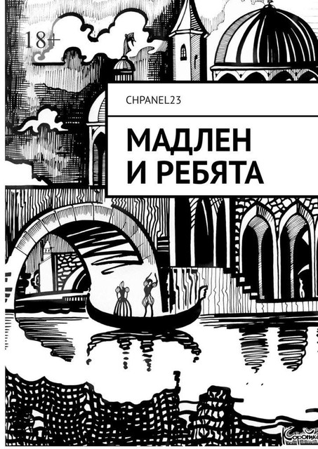 Мадлен и ребята, CHPANEL23