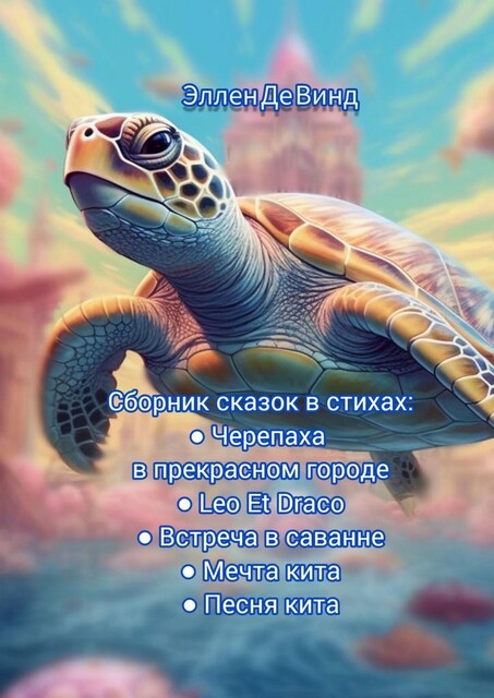 Сборник сказок в стихах, Эллен Де Винд