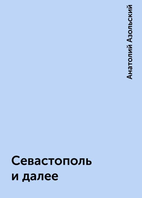Севастополь и далее, Анатолий Азольский